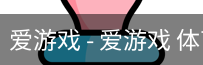 爱游戏